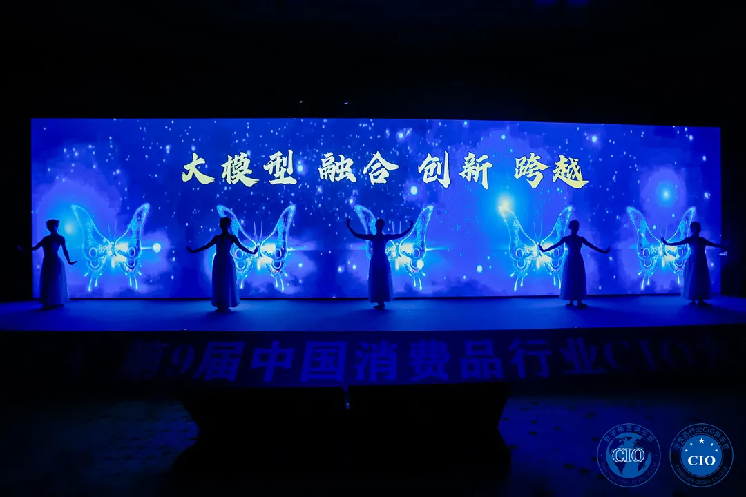 中国消费品CIO大会第9届闭幕！第10届暨第2届中国AI大模型应用大会启动