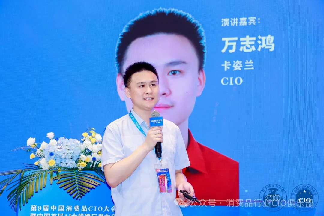 中国消费品CIO大会第9届闭幕！第10届暨第2届中国AI大模型应用大会启动