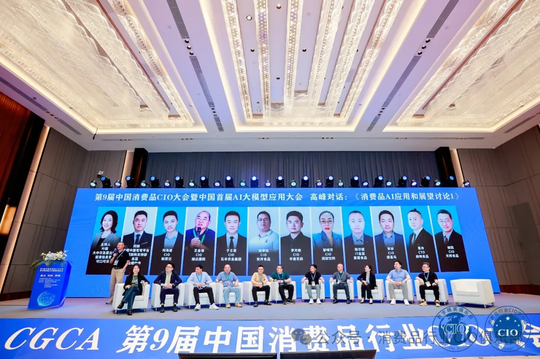 中国消费品CIO大会第9届闭幕！第10届暨第2届中国AI大模型应用大会启动