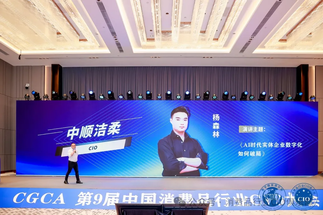 中国消费品CIO大会第9届闭幕！第10届暨第2届中国AI大模型应用大会启动