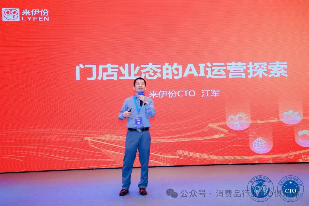 中国消费品CIO大会第9届闭幕！第10届暨第2届中国AI大模型应用大会启动