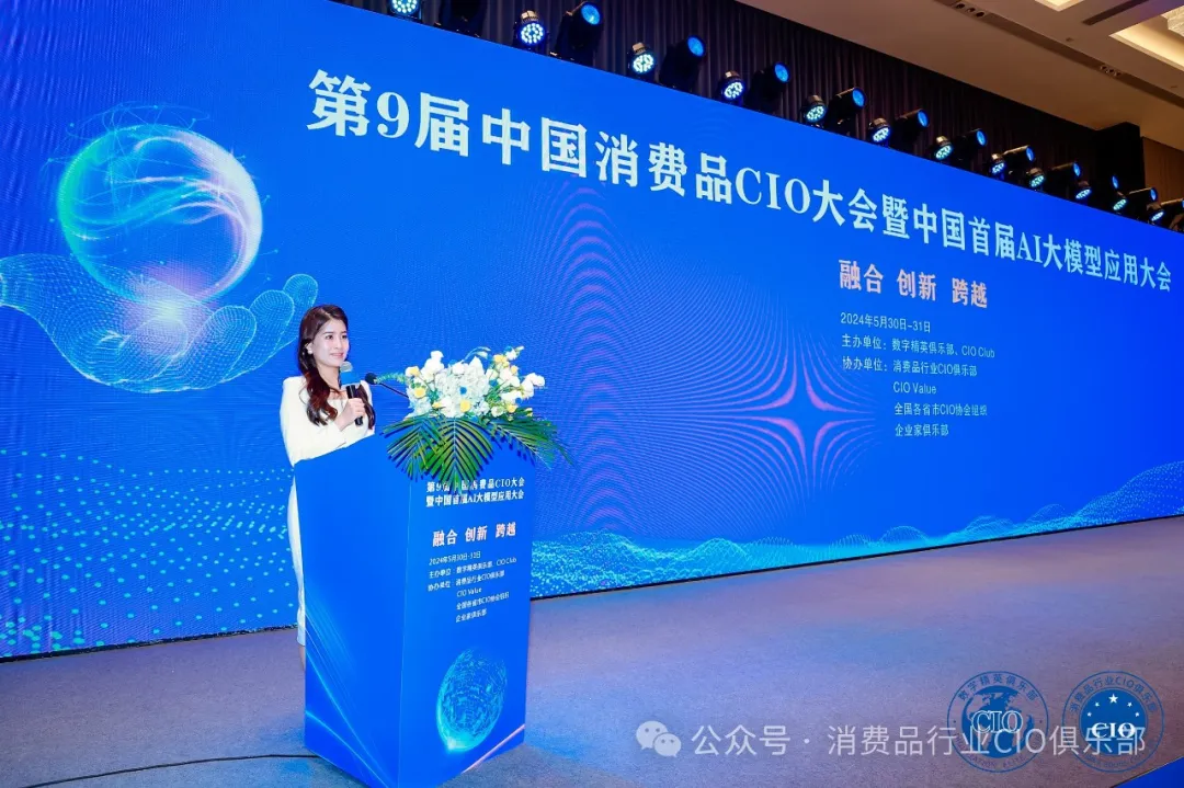 中国消费品CIO大会第9届闭幕！第10届暨第2届中国AI大模型应用大会启动