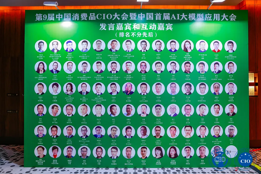 中国消费品CIO大会第9届闭幕！第10届暨第2届中国AI大模型应用大会启动