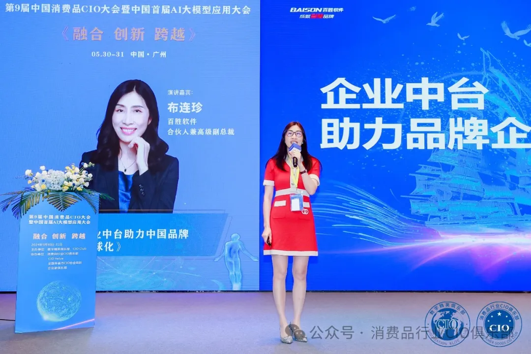 中国消费品CIO大会第9届闭幕！第10届暨第2届中国AI大模型应用大会启动