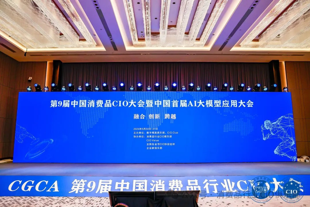 中国消费品CIO大会第9届闭幕！第10届暨第2届中国AI大模型应用大会启动