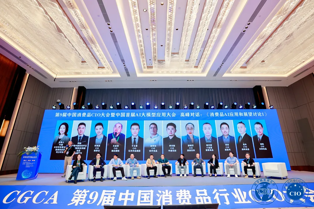 中国消费品CIO大会第9届闭幕！第10届暨第2届中国AI大模型应用大会启动