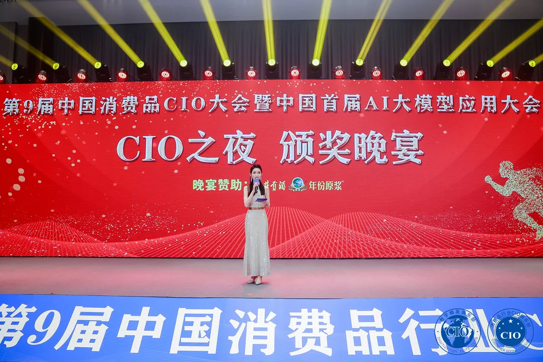 中国消费品CIO大会第9届闭幕！第10届暨第2届中国AI大模型应用大会启动