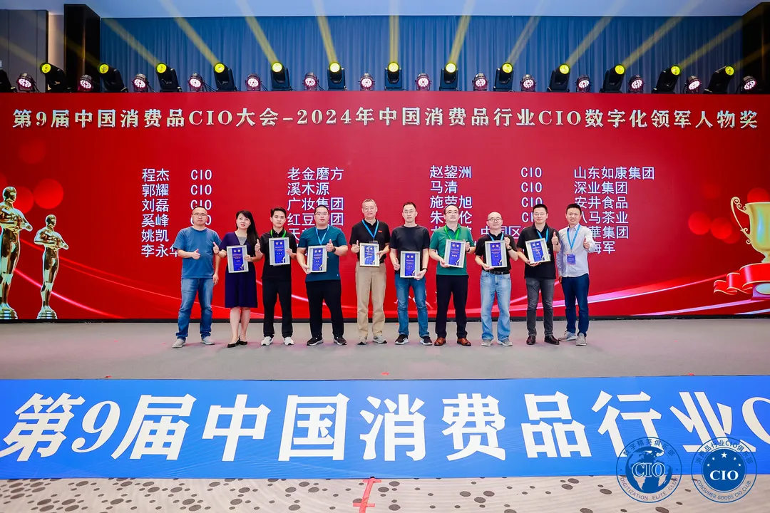 中国消费品CIO大会第9届闭幕！第10届暨第2届中国AI大模型应用大会启动