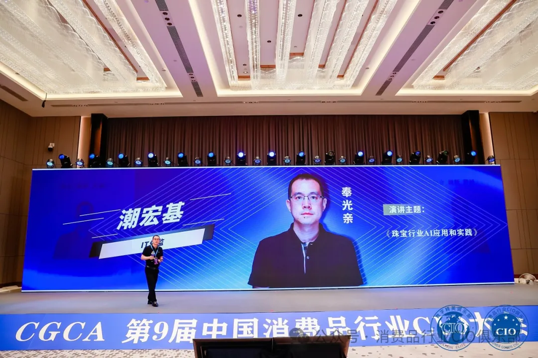 中国消费品CIO大会第9届闭幕！第10届暨第2届中国AI大模型应用大会启动