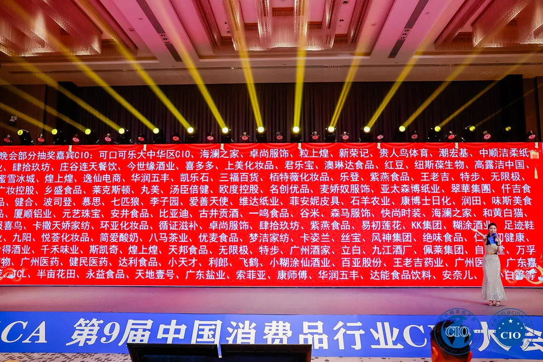 中国消费品CIO大会第9届闭幕！第10届暨第2届中国AI大模型应用大会启动