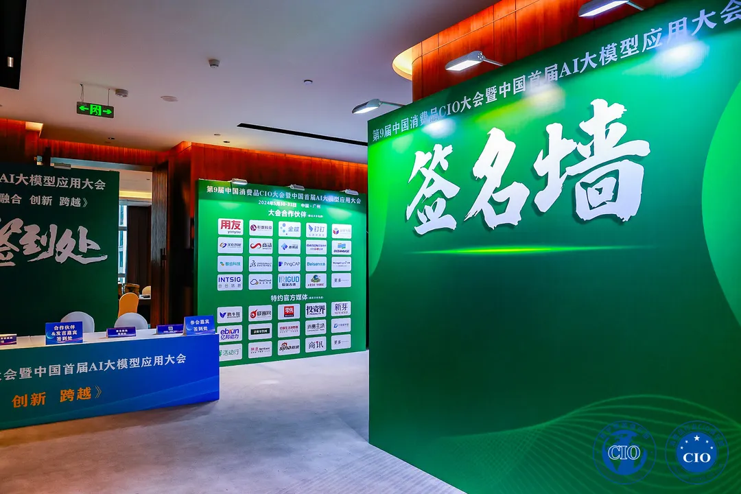 中国消费品CIO大会第9届闭幕！第10届暨第2届中国AI大模型应用大会启动