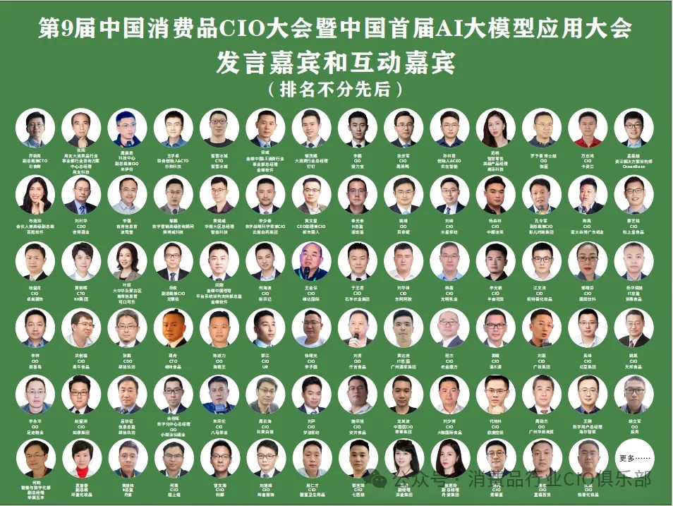 中国消费品CIO大会第9届闭幕！第10届暨第2届中国AI大模型应用大会启动