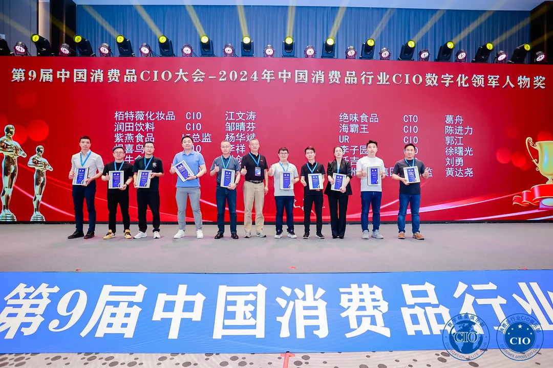 中国消费品CIO大会第9届闭幕！第10届暨第2届中国AI大模型应用大会启动
