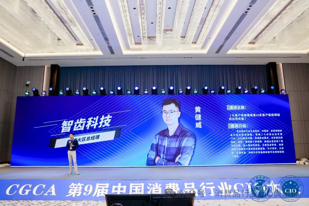 中国消费品CIO大会第9届闭幕！第10届暨第2届中国AI大模型应用大会启动