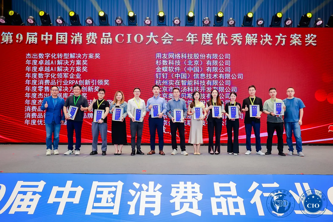 中国消费品CIO大会第9届闭幕！第10届暨第2届中国AI大模型应用大会启动