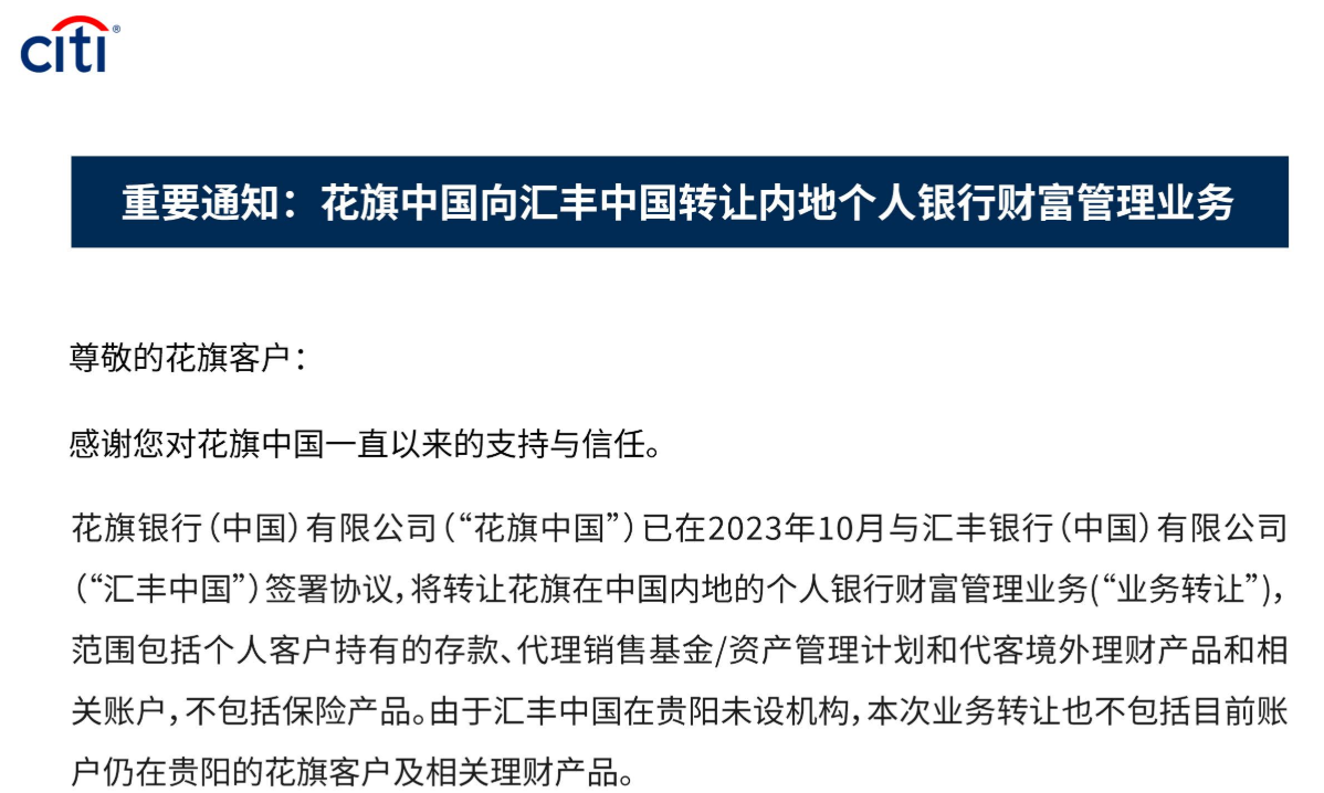 汇丰完成对花旗中国个人财富管理业务的收购 超300位花旗原相关员工已加入汇丰