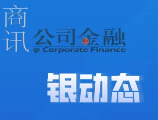 银动态—每周银行业价值资讯汇总(20240614-20240621)
