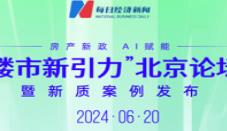 贝壳集团邢岩：消费者买房决策周期延长且越来越专业