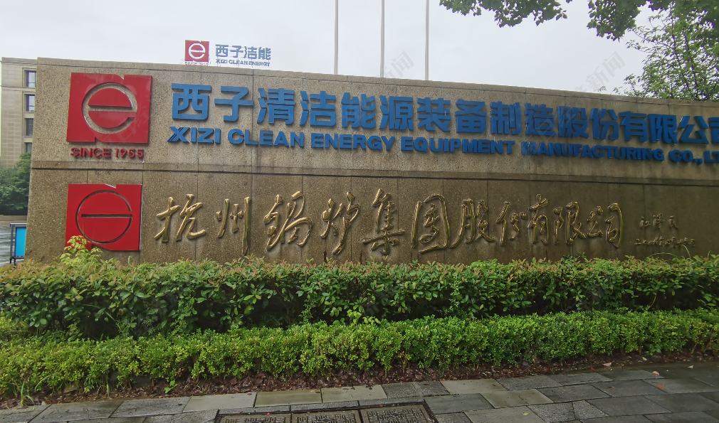 直击股东大会丨西子洁能：下修转股价格将促进债转股 最重要的是提升业绩