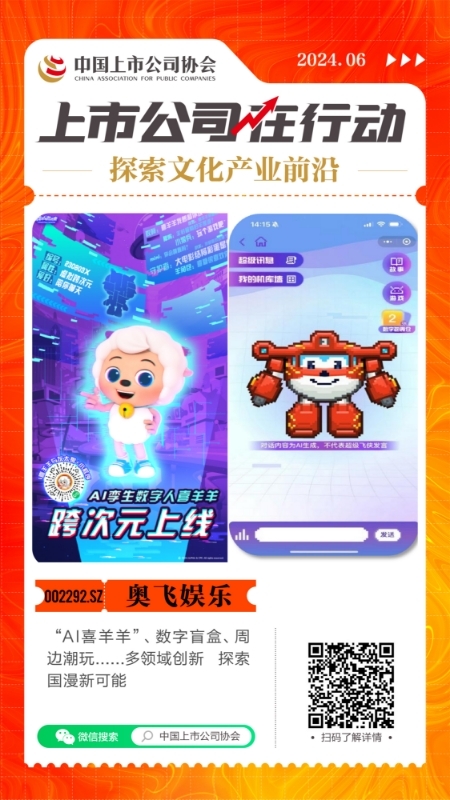 探索文化产业前沿 上市公司在行动丨奥飞娱乐：“AI喜羊羊”、数字盲盒、周边潮玩⋯⋯多领域创新探索国漫新可能