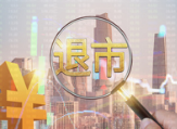 连续20个交易日收盘市值低于3亿元 上市逾30年的*ST深天或成A股首家市值退市公司