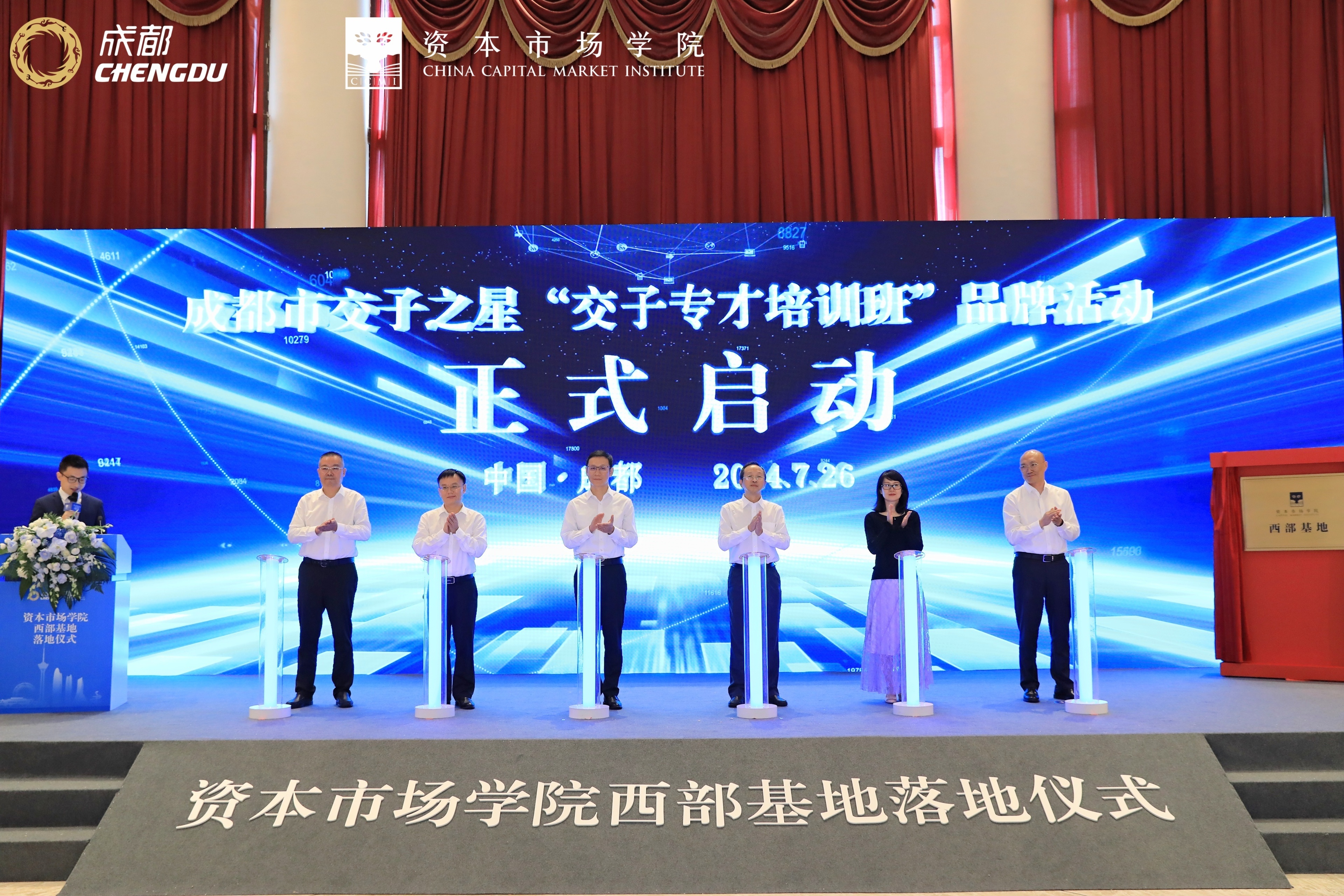 中西部首个资本市场学院基地落地成都 将与沪深北交易所区域基地共同发挥功能