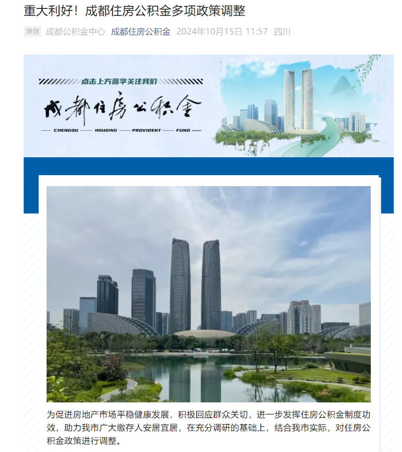 成都取消住房限售政策，公积金最高贷款额度提至120万元