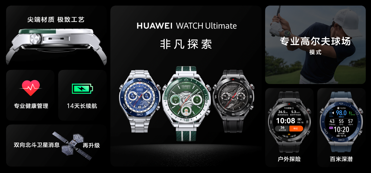 华为WATCH Ultimate非凡探索焕新推出“绿野传奇”引领高尔夫智能体验 售价7999元，现已正式开售