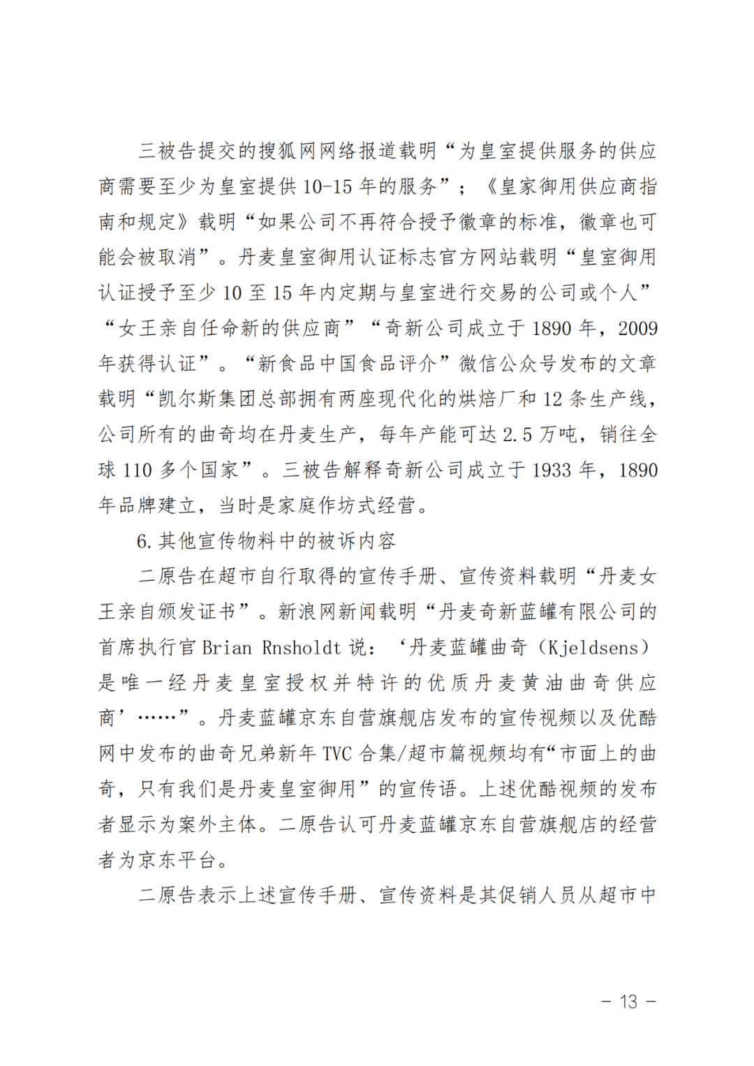 最新判决解析：“皇冠曲奇”胜诉，“蓝罐曲奇”败诉，法院再指明虚假宣传及商业诋毁行为边界┃附判决