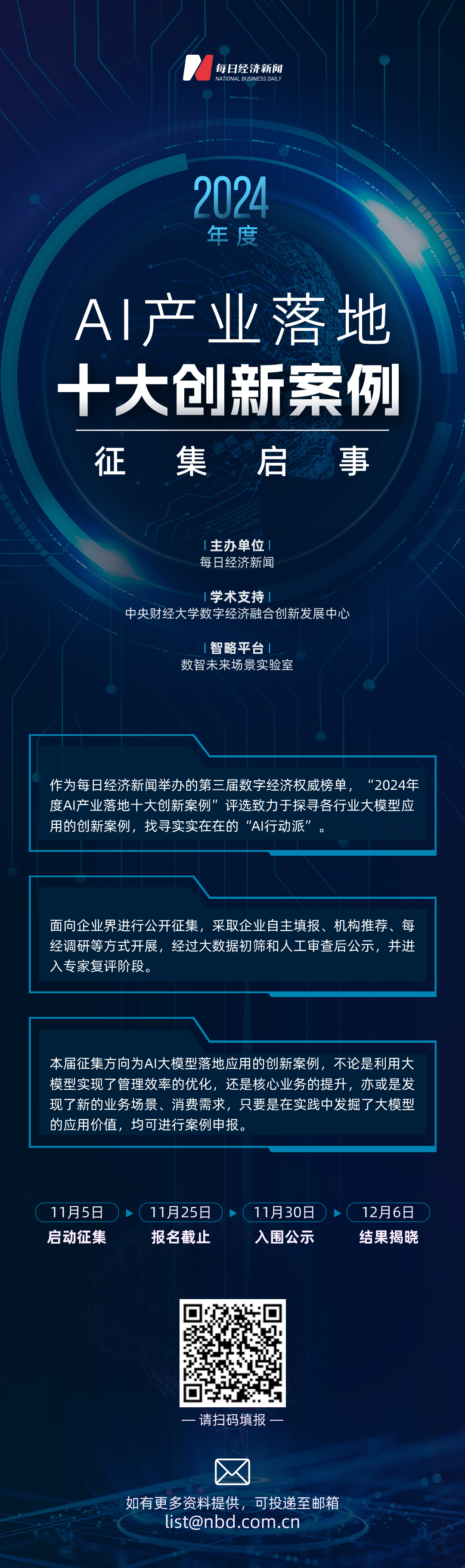 “2024年度AI产业落地十大创新案例”征集评选启动