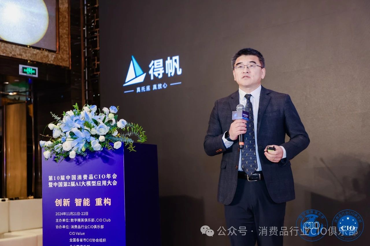 第10届中国消费品CIO年会圆满成功闭幕！CIO组织2025年活动计划重磅公布！