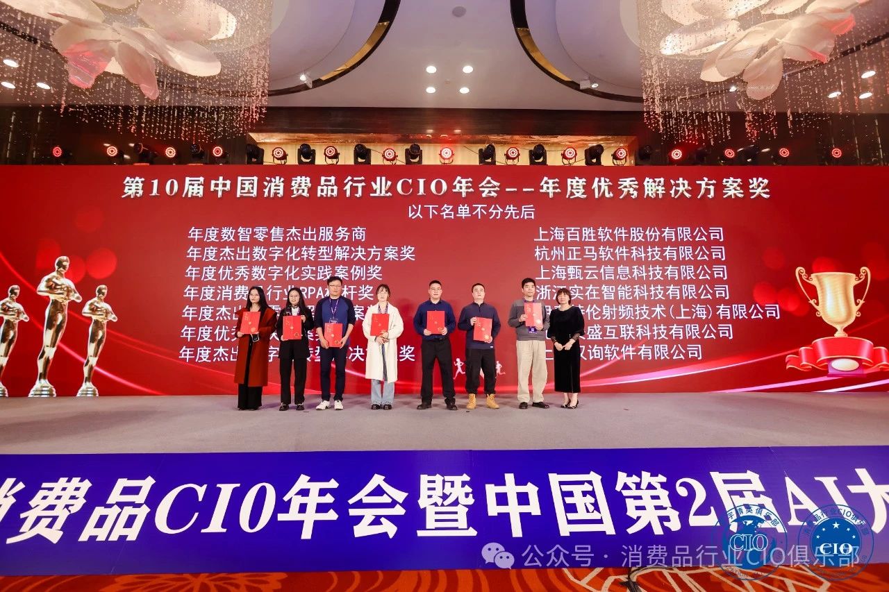 第10届中国消费品CIO年会圆满成功闭幕！CIO组织2025年活动计划重磅公布！