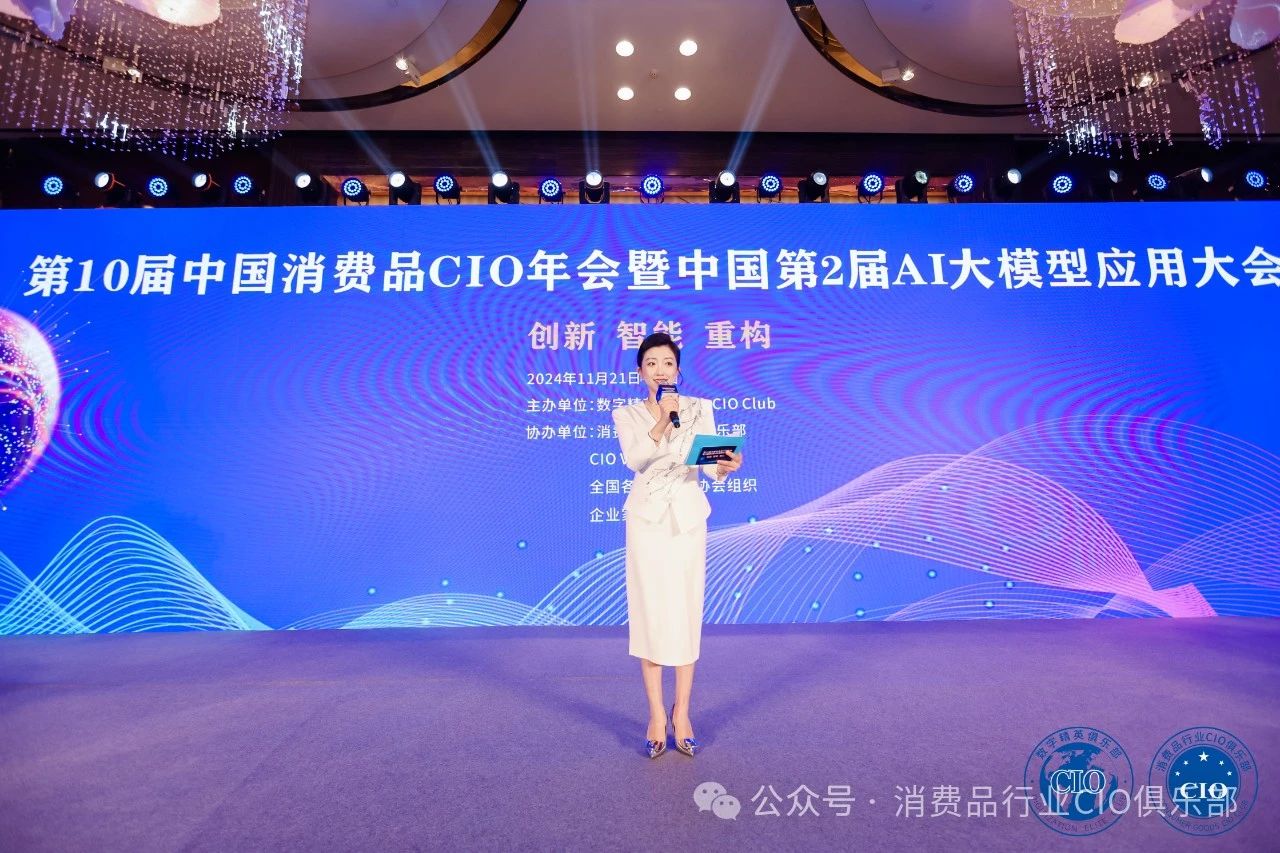 第10届中国消费品CIO年会圆满成功闭幕！CIO组织2025年活动计划重磅公布！