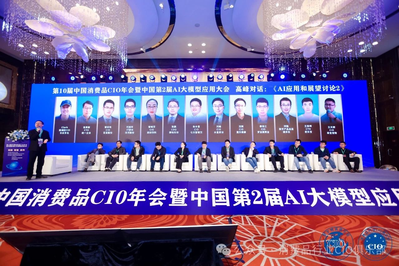 第10届中国消费品CIO年会圆满成功闭幕！CIO组织2025年活动计划重磅公布！