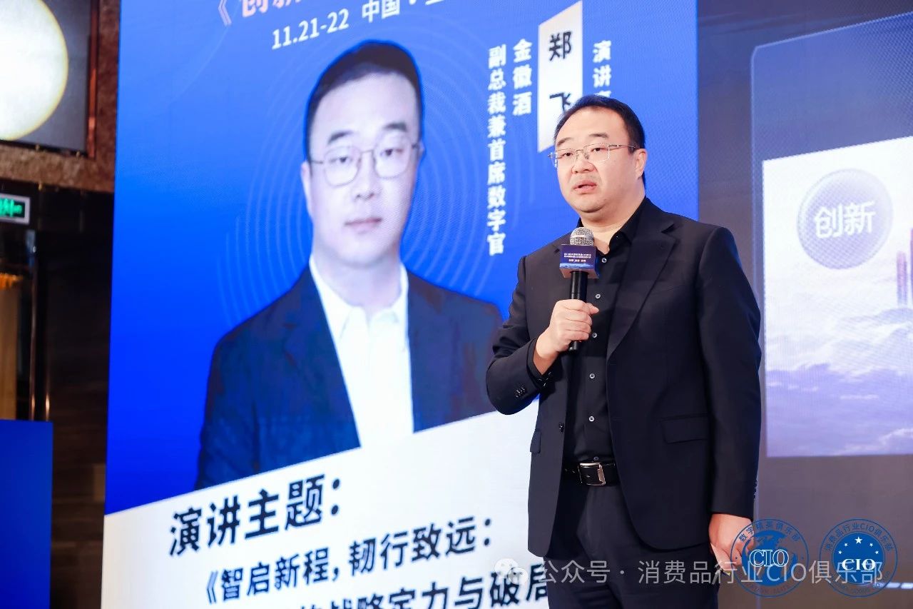 第10届中国消费品CIO年会圆满成功闭幕！CIO组织2025年活动计划重磅公布！