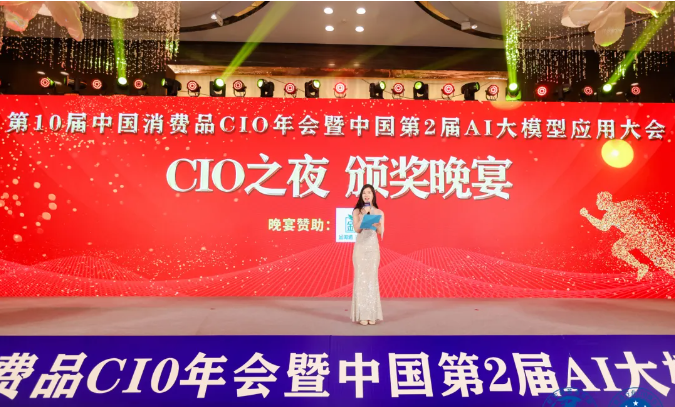 第10届中国消费品CIO年会圆满成功闭幕！CIO组织2025年活动计划重磅公布！