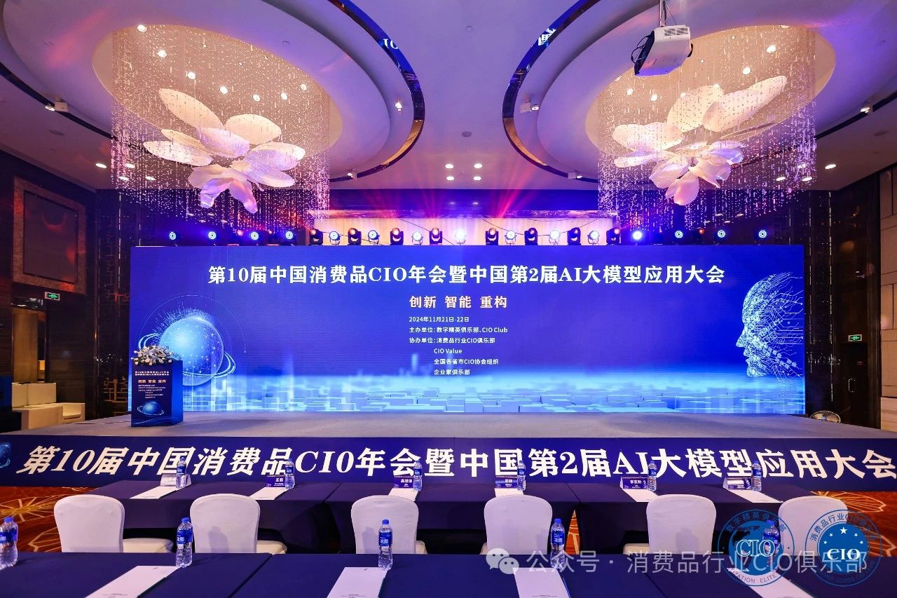 第10届中国消费品CIO年会圆满成功闭幕！CIO组织2025年活动计划重磅公布！