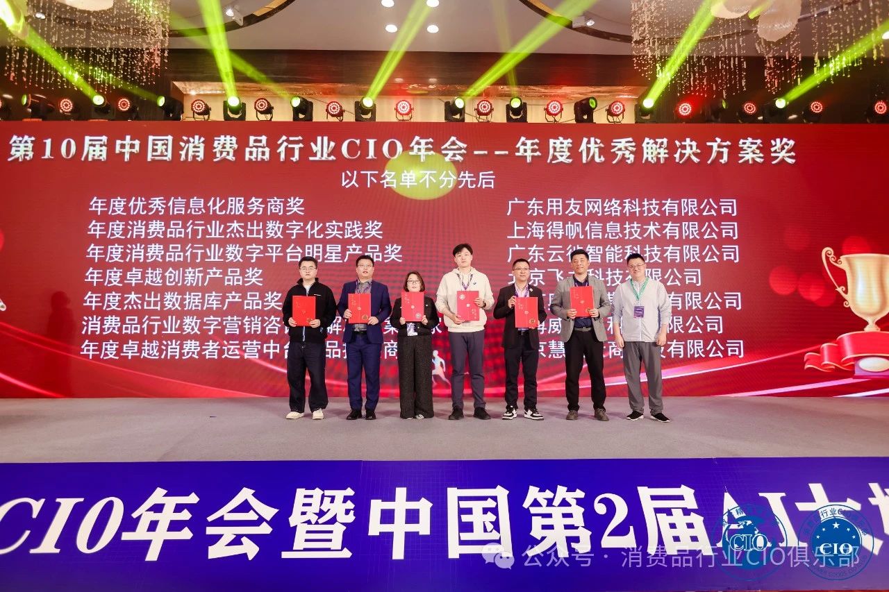 第10届中国消费品CIO年会圆满成功闭幕！CIO组织2025年活动计划重磅公布！