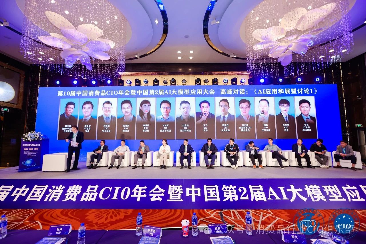 第10届中国消费品CIO年会圆满成功闭幕！CIO组织2025年活动计划重磅公布！