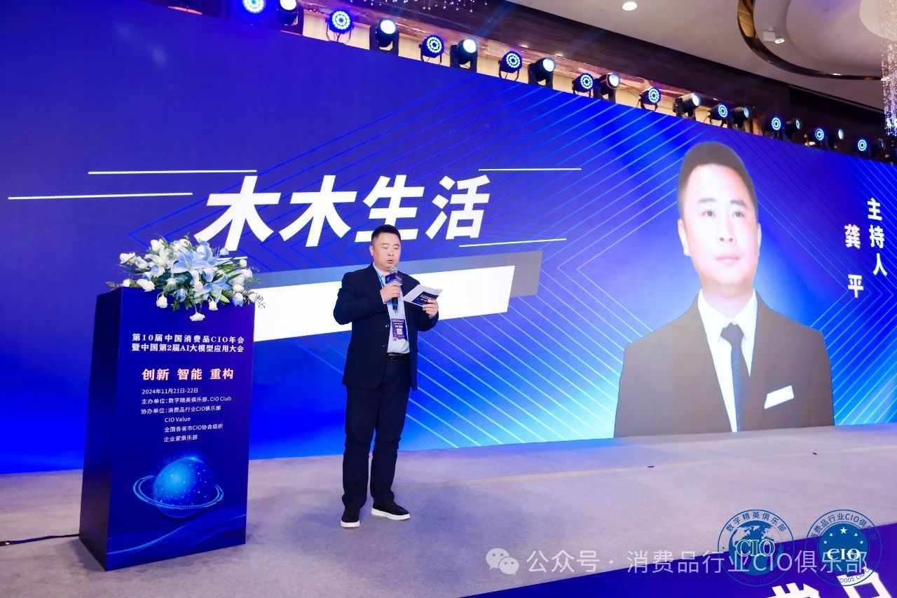 第10届中国消费品CIO年会圆满成功闭幕！CIO组织2025年活动计划重磅公布！