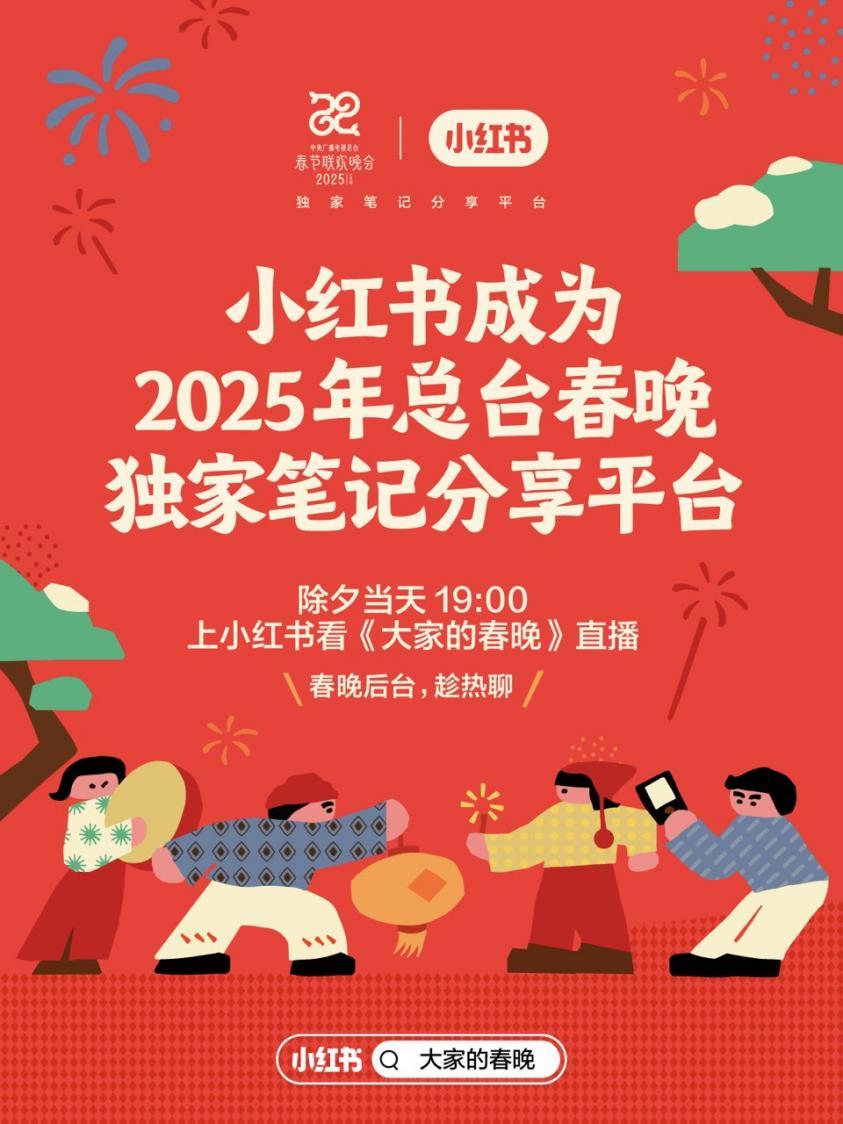小红书官宣与央视春晚再度合作，将打造全民热点话题讨论场