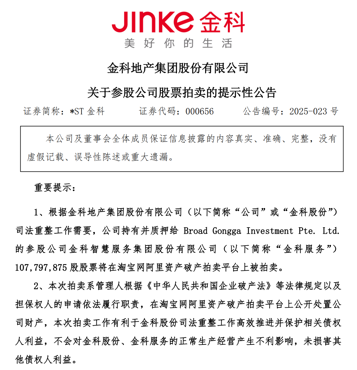 起拍价超11亿元！金科服务1.078亿股股权本月底拍卖，公司实控人或易主