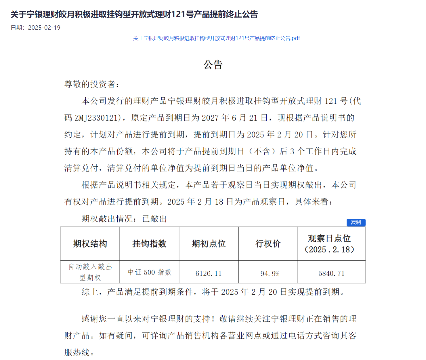 多款理财产品提前终止 投资收益如何计算？