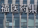 800多亿元债务重整惊险过关！人福医药控股股东重整方案获分组表决通过