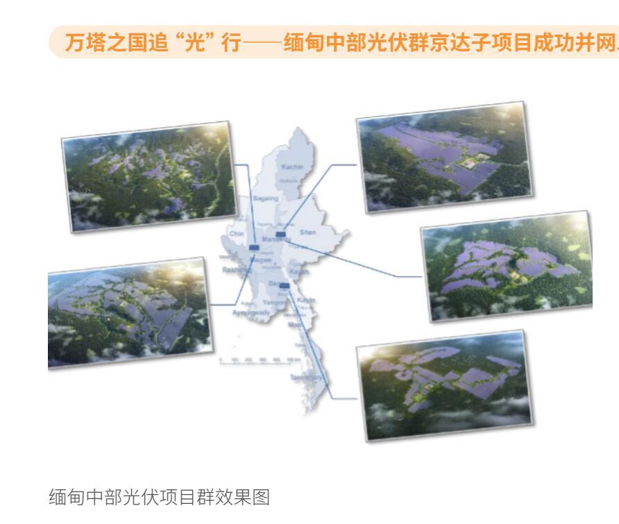 缅甸7.9级地震，中企在当地的光伏项目怎么样了？中国电建等公司回应