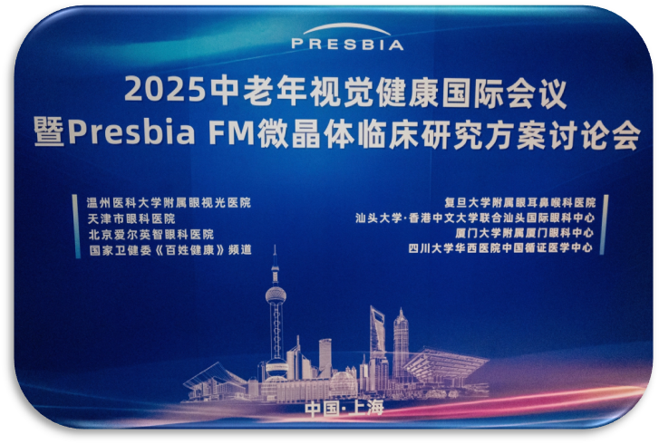 2025年中老年视觉健康会议暨Presbia FM微晶体临床研究讨论会于沪成功举办