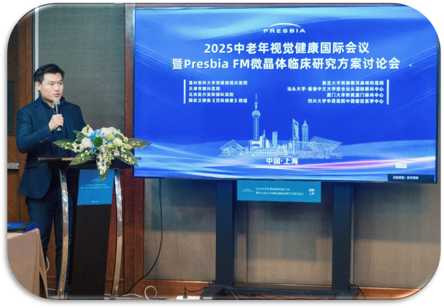 2025年中老年视觉健康会议暨Presbia FM微晶体临床研究讨论会于沪成功举办