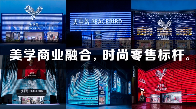 太平鸟战略升级：以「悦享品质时尚」重塑品牌新纪元