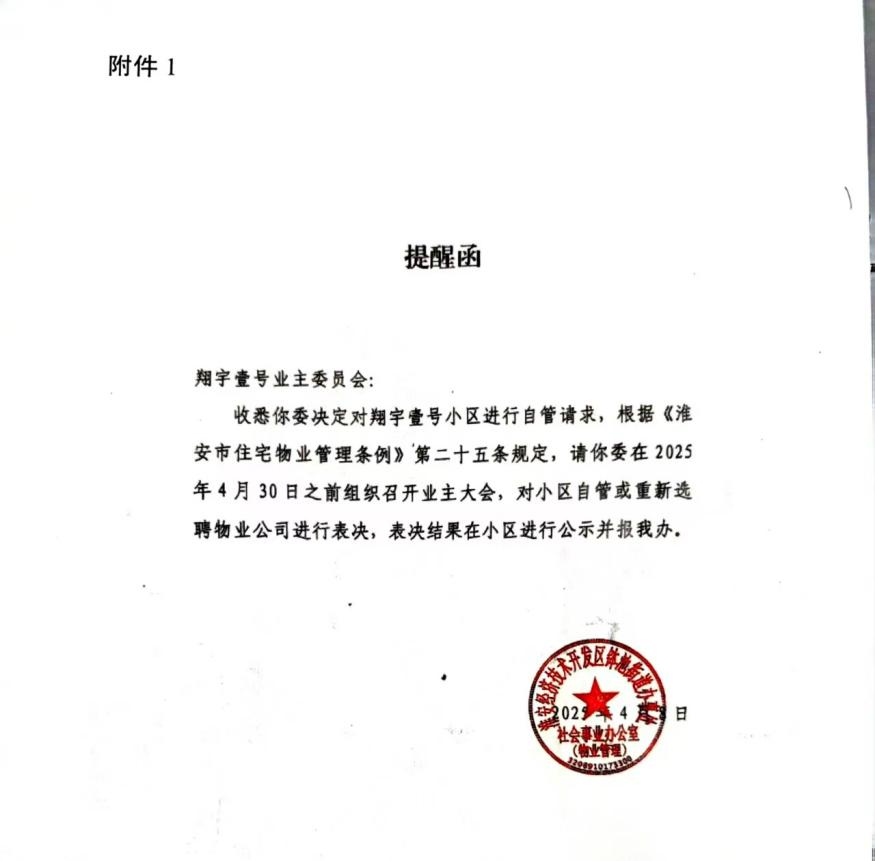 江苏淮安：被“换掉”的恒大物业 “阴阳决议”下的闹剧