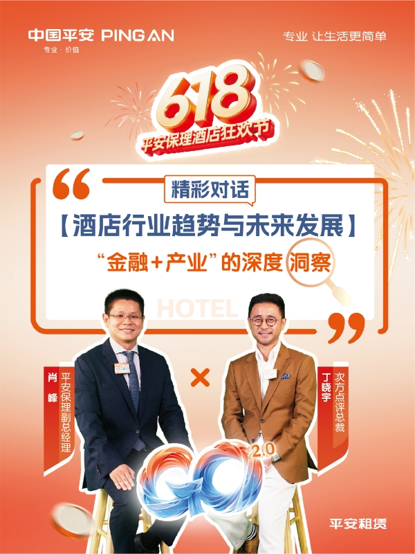 【2025 融惠GO】  提质焕新，权益升级 平安保理打造酒店业全链路解决方案